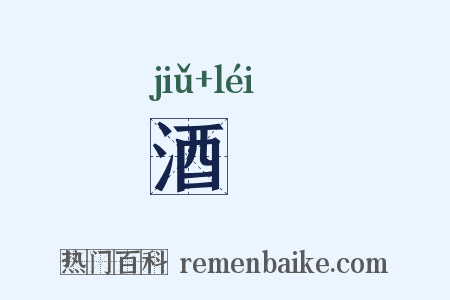 酒罍是什么意思的图片